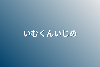 いむくんいじめ