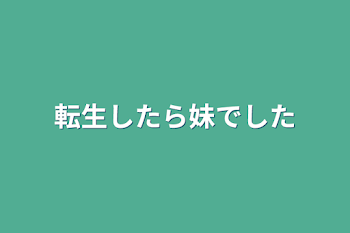 転生したら妹でした