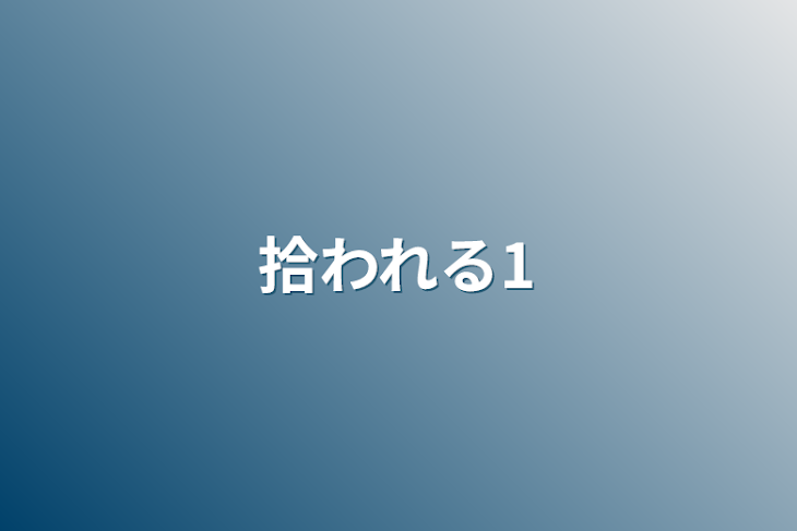 「拾われる1」のメインビジュアル