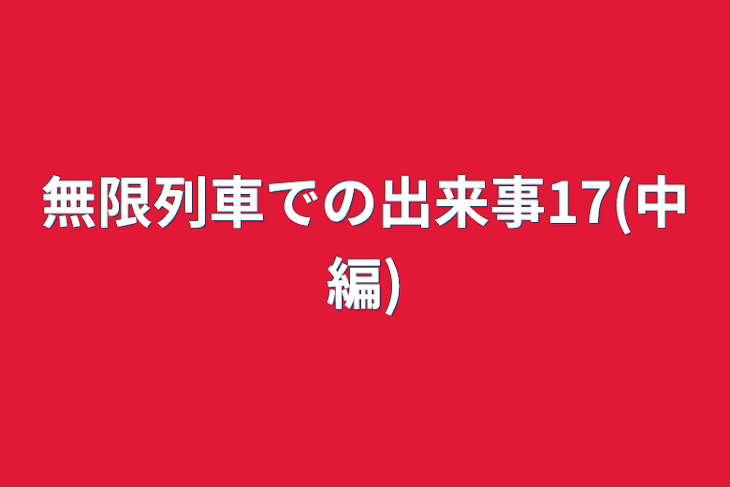 「無限列車での出来事17(中編)」のメインビジュアル