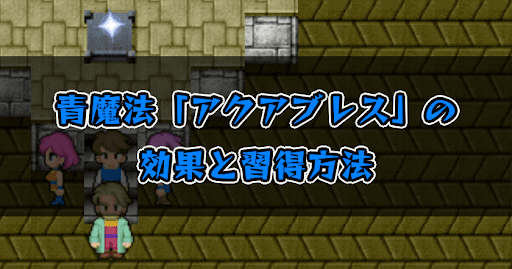 FF5_アクアブレス