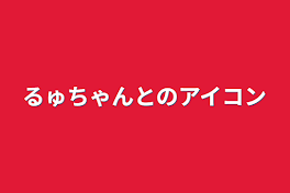 るゅちゃんとのアイコン