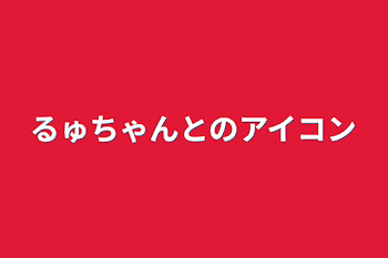 「るゅちゃんとのアイコン」のメインビジュアル