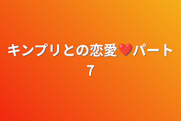 キンプリとの恋愛❤️パート7