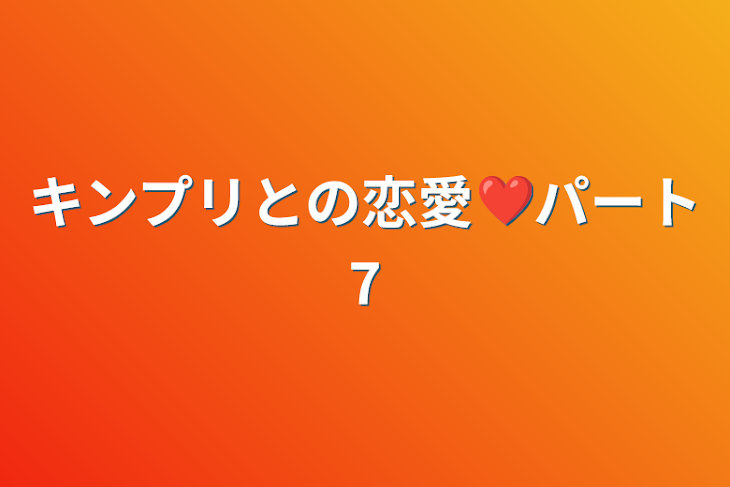 「キンプリとの恋愛❤️パート7」のメインビジュアル