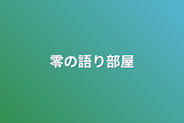 零の語り部屋