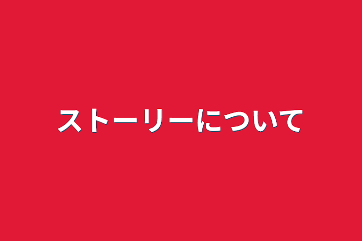 「ストーリーについて」のメインビジュアル