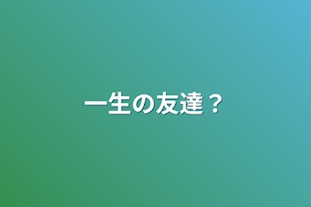 一生の友達？