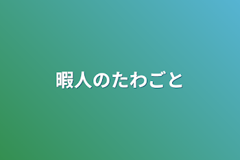 「暇人のたわごと」のメインビジュアル