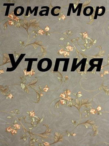 Утопия