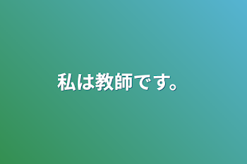 私は教師です。