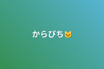 からぴち🐱