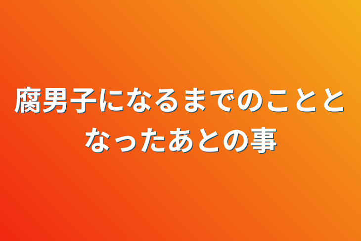 「腐男子になるまでのこととなったあとの事」のメインビジュアル