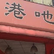 下港吔羊肉專賣店