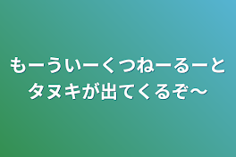 もーういーくつねーるーと
タヌキが出てくるぞ～