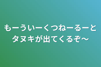 「もーういーくつねーるーと
タヌキが出てくるぞ～」のメインビジュアル