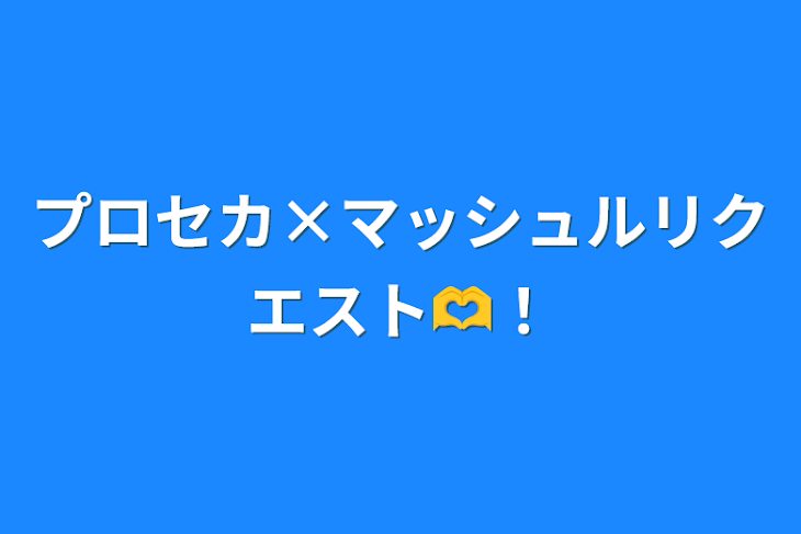 「プロセカ×マッシュルリクエスト！」のメインビジュアル