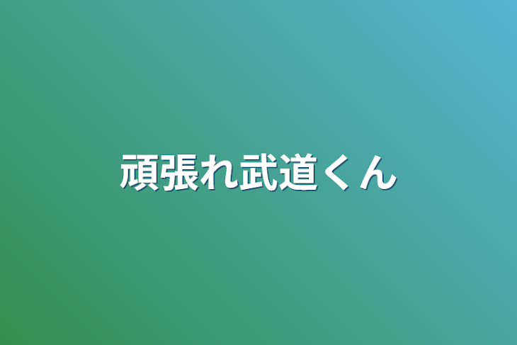 「頑張れ武道くん」のメインビジュアル