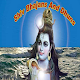 Download Shiv Bhajans and Dhuns For PC Windows and Mac 1.0