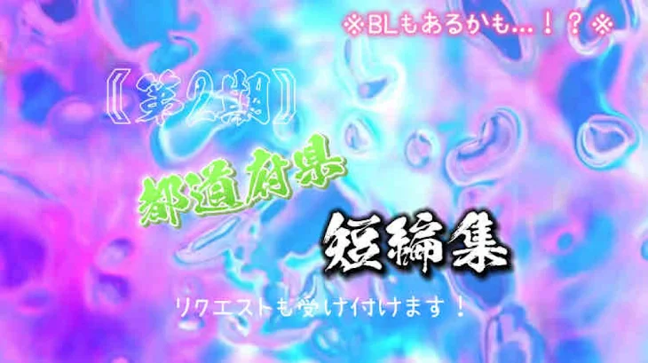 「〘第二期〙都道府県短編集」のメインビジュアル