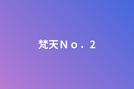 梵天Ｎｏ．2