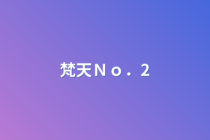 「梵天Ｎｏ．2」のメインビジュアル