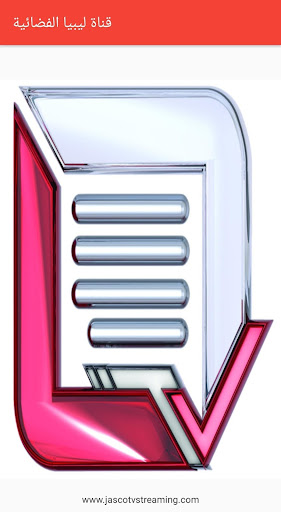 الفضائية الليبية