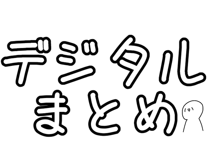 「デジタルまとめ︎︎(◜ ∇ ◝  )」のメインビジュアル