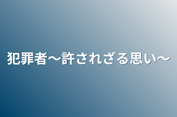 犯罪者〜許されざる思い〜