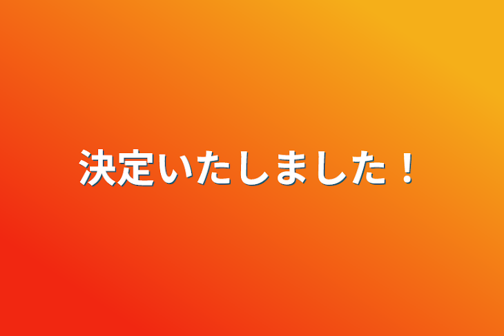 「決定いたしました！」のメインビジュアル