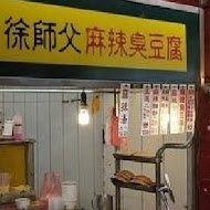 徐師父麻辣臭豆腐(逢甲店)