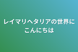 レイマリヘタリアの世界にこんにちは