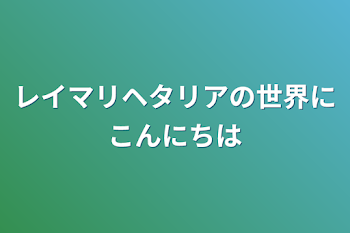 レイマリヘタリアの世界にこんにちは