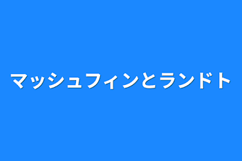 マッシュフィンとランドト