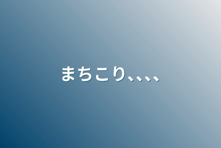 「まちこり､､､､」のメインビジュアル