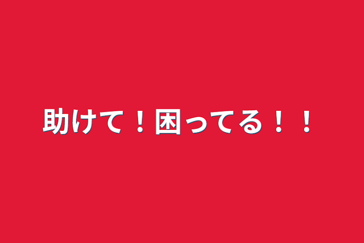 「助けて！困ってる！！」のメインビジュアル