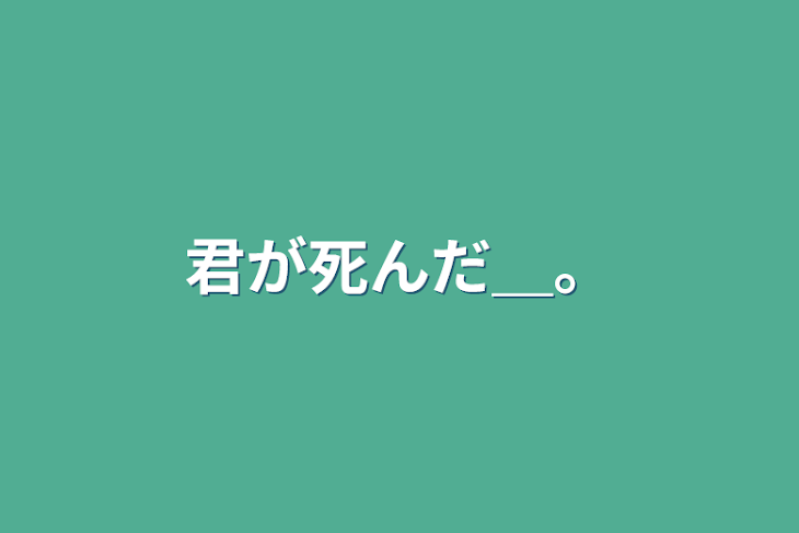 「君が死んだ＿。」のメインビジュアル