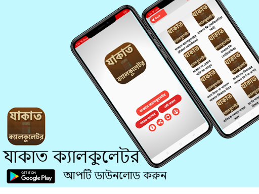 যাকাত ক্যালকুলেটর - zakat calculator ‍