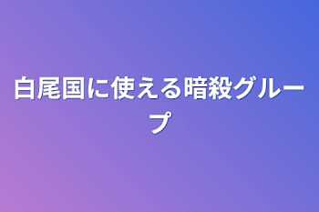 白尾国に使える暗殺グループ