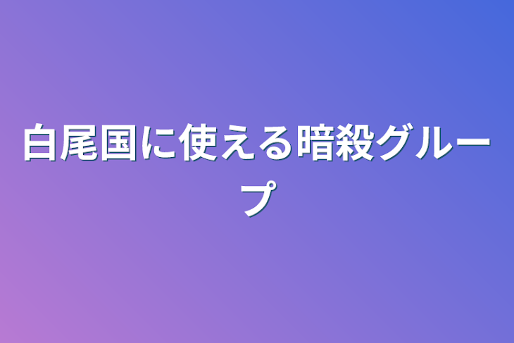 「白尾国に使える暗殺グループ」のメインビジュアル