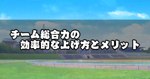 ウマ娘_チーム総合力の効率的な上げ方とメリット