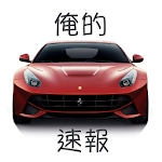 車ニュースby俺的フェラーリ速報 Apk