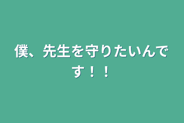 「僕、先生を守りたいんです！！」のメインビジュアル