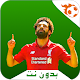 Download اهداف محمد صلاح - بدون نت For PC Windows and Mac 1.0