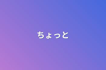 「ちょっと」のメインビジュアル