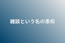 雑談という名の愚痴