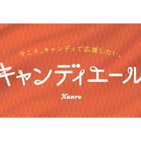 カンロがキャンディで人と社会と社員を応援する「キャンディエール」を実施