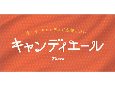 カンロがキャンディで人と社会と社員を応援する「キャンディエール」を実施