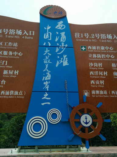 西涌浴场入口