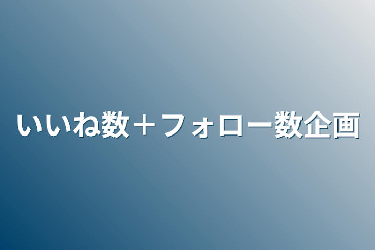 「いいね数＋フォロー数企画」のメインビジュアル